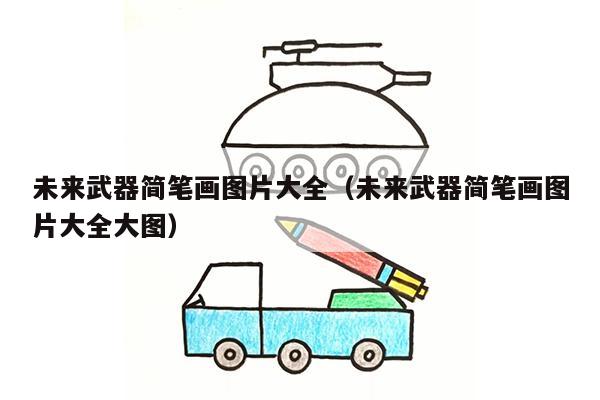 未来武器简笔画图片大全（未来武器简笔画图片大全大图）