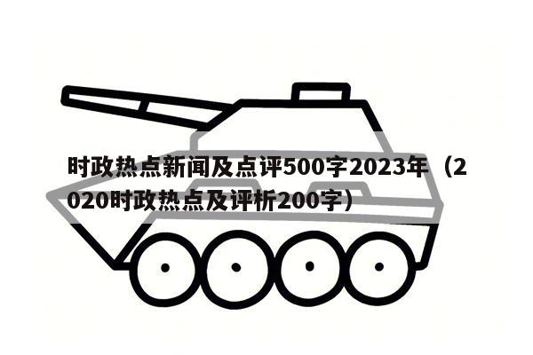 时政热点新闻及点评500字2023年（2020时政热点及评析200字）