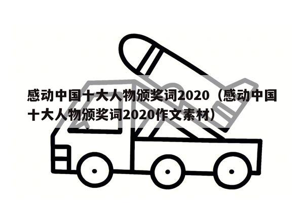 感动中国十大人物颁奖词2020（感动中国十大人物颁奖词2020作文素材）