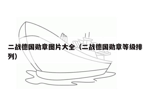 二战德国勋章图片大全（二战德国勋章等级排列）