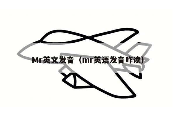 Mr英文发音（mr英语发音咋读）