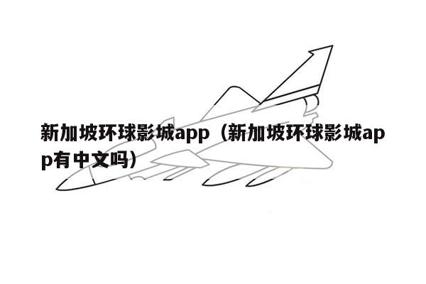 新加坡环球影城app（新加坡环球影城app有中文吗）