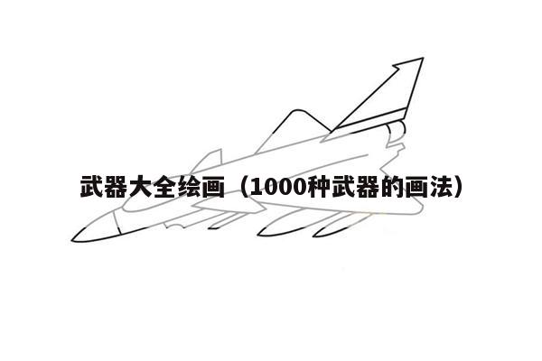 武器大全绘画（1000种武器的画法）