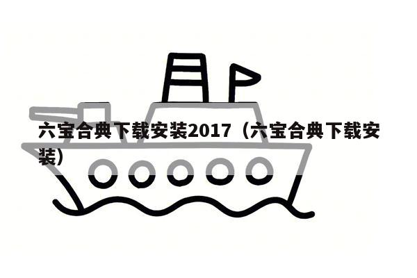 六宝合典下载安装2017（六宝合典下载安装）