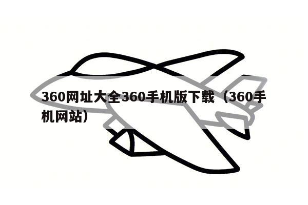 360网址大全360手机版下载（360手机网站）