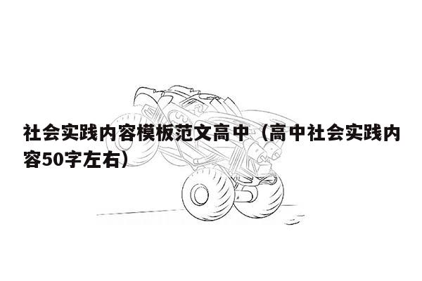 社会实践内容模板范文高中（高中社会实践内容50字左右）