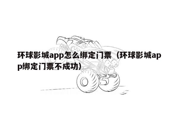 环球影城app怎么绑定门票（环球影城app绑定门票不成功）