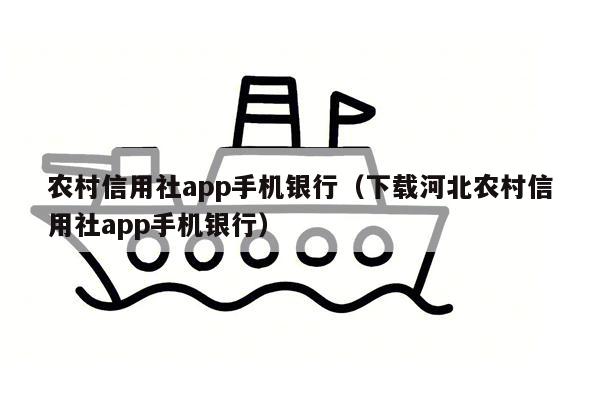 农村信用社app手机银行（下载河北农村信用社app手机银行）