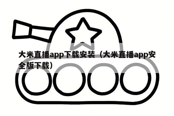 大米直播app下载安装（大米直播app安全版下载）