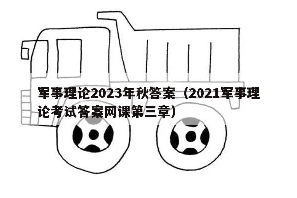 军事理论2023年秋答案（2021军事理论考试答案网课第三章）