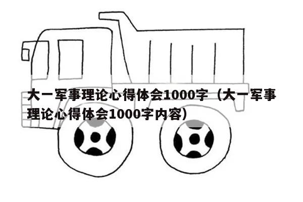 大一军事理论心得体会1000字（大一军事理论心得体会1000字内容）