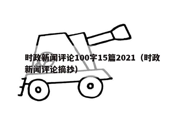 时政新闻评论100字15篇2021（时政新闻评论摘抄）