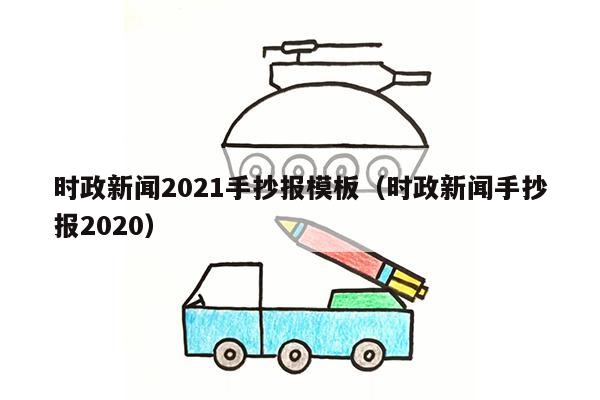 时政新闻2021手抄报模板（时政新闻手抄报2020）