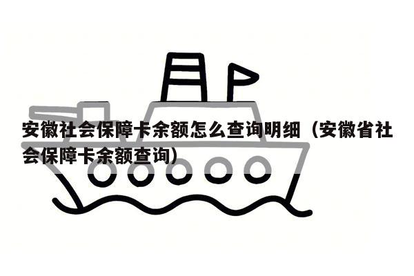 安徽社会保障卡余额怎么查询明细（安徽省社会保障卡余额查询）