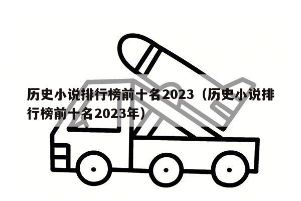 历史小说排行榜前十名2023（历史小说排行榜前十名2023年）