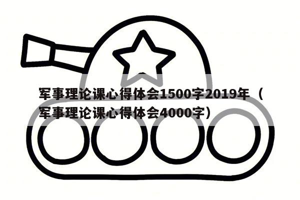 军事理论课心得体会1500字2019年（军事理论课心得体会4000字）