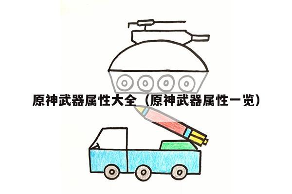 原神武器属性大全（原神武器属性一览）