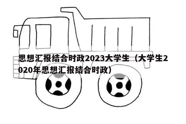 思想汇报结合时政2023大学生（大学生2020年思想汇报结合时政）