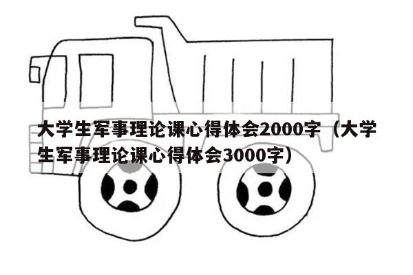 大学生军事理论课心得体会2000字（大学生军事理论课心得体会3000字）