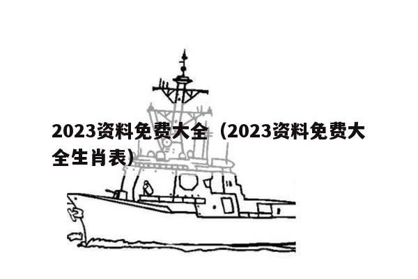 2023资料免费大全（2023资料免费大全生肖表）