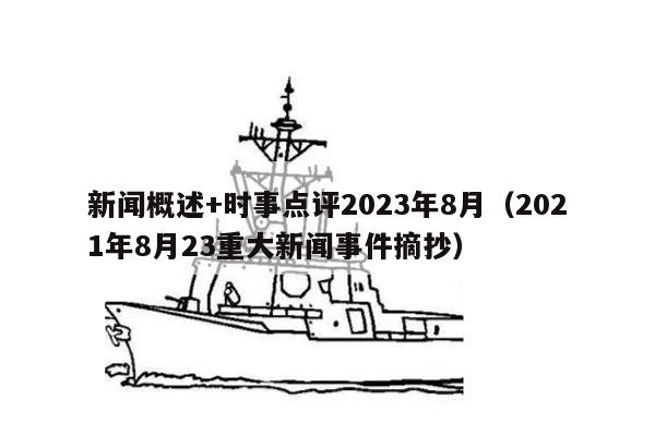 新闻概述+时事点评2023年8月（2021年8月23重大新闻事件摘抄）