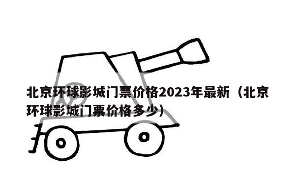 北京环球影城门票价格2023年最新（北京环球影城门票价格多少）