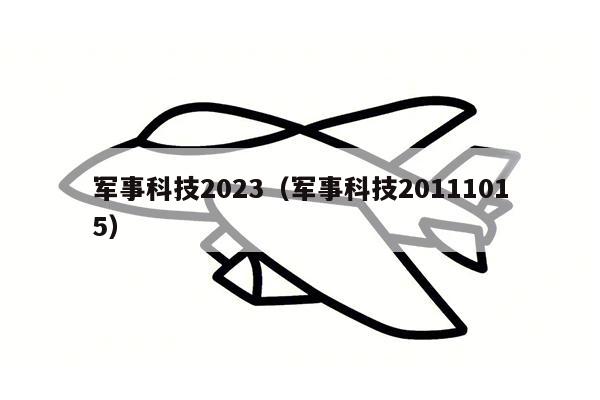 军事科技2023（军事科技20111015）