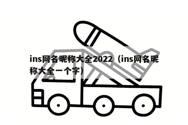 ins网名昵称大全2022（ins网名昵称大全一个字）