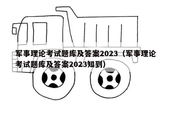 军事理论考试题库及答案2023（军事理论考试题库及答案2023知到）