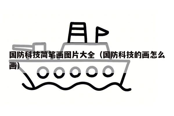 国防科技简笔画图片大全（国防科技的画怎么画）