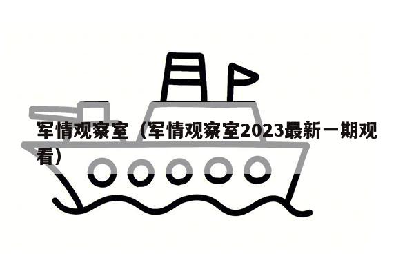 军情观察室（军情观察室2023最新一期观看）