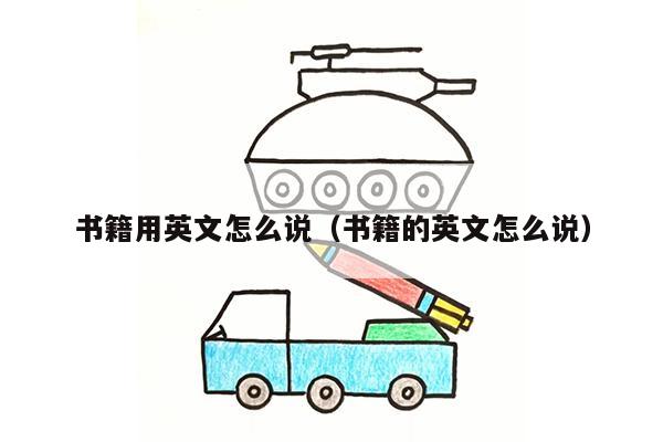 书籍用英文怎么说（书籍的英文怎么说）