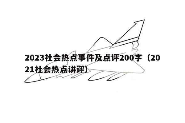 2023社会热点事件及点评200字（2021社会热点讲评）