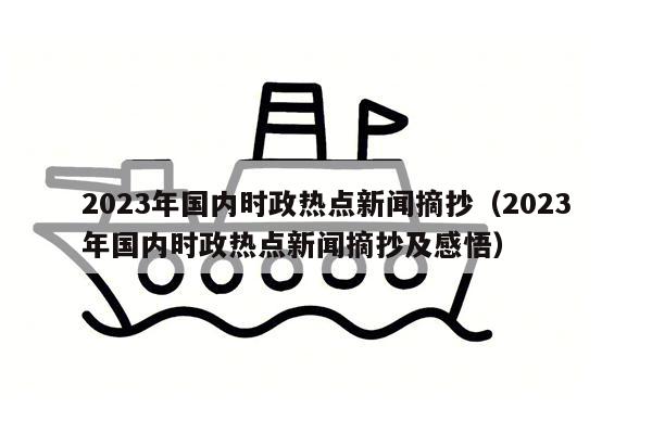 2023年国内时政热点新闻摘抄（2023年国内时政热点新闻摘抄及感悟）