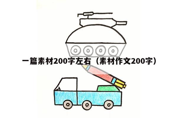 一篇素材200字左右（素材作文200字）