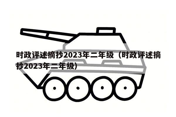 时政评述摘抄2023年二年级（时政评述摘抄2023年二年级）