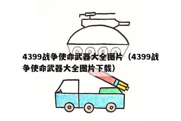 4399战争使命武器大全图片（4399战争使命武器大全图片下载）