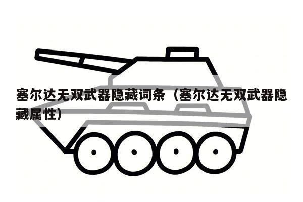 塞尔达无双武器隐藏词条（塞尔达无双武器隐藏属性）