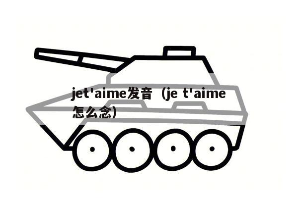 jet'aime发音（je t'aime怎么念）