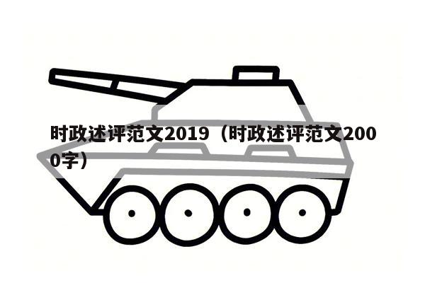 时政述评范文2019（时政述评范文2000字）