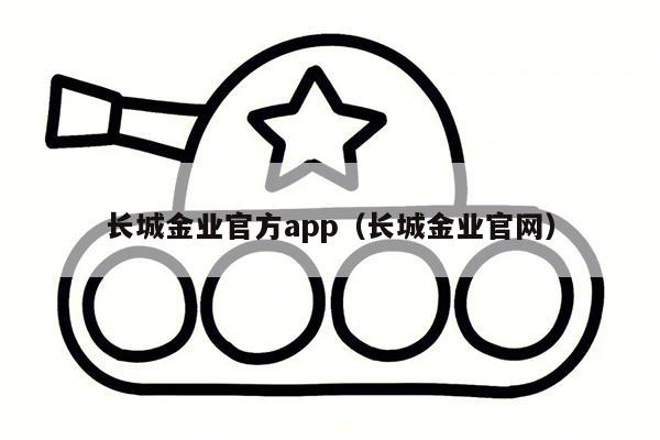 长城金业官方app（长城金业官网）