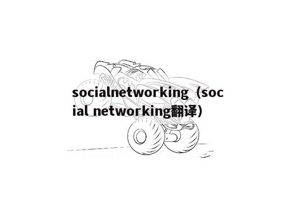 socialnetworking（social networking翻译）