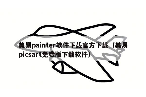 美易painter软件下载官方下载（美易picsart免费版下载软件）