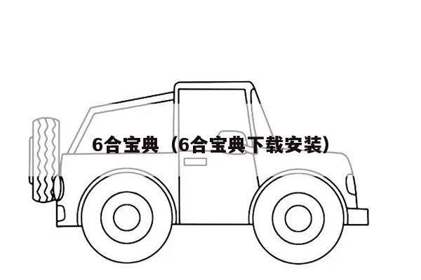 6合宝典（6合宝典下载安装）