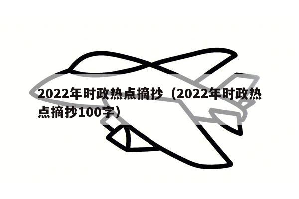 2022年时政热点摘抄（2022年时政热点摘抄100字）