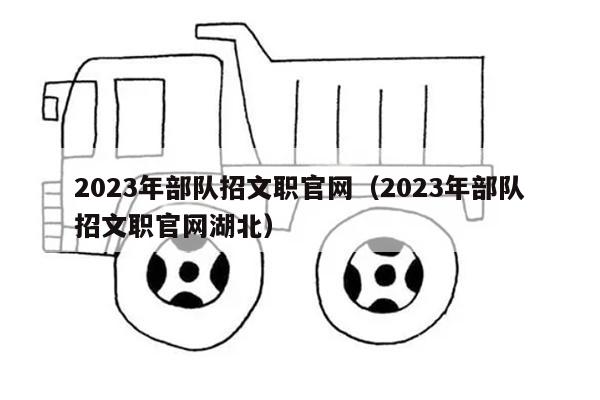 2023年部队招文职官网（2023年部队招文职官网湖北）