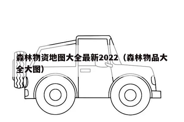 森林物资地图大全最新2022（森林物品大全大图）