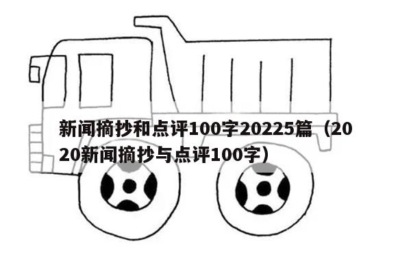 新闻摘抄和点评100字20225篇（2020新闻摘抄与点评100字）