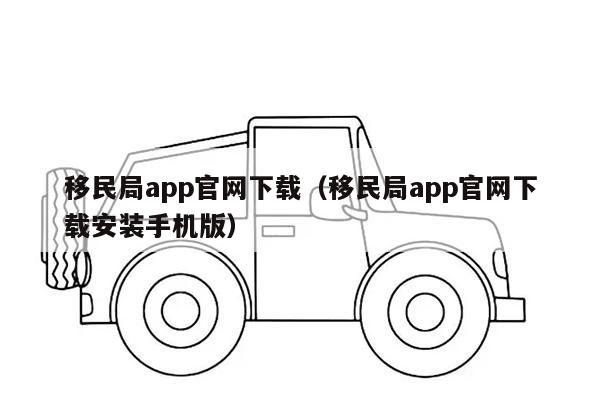 移民局app官网下载（移民局app官网下载安装手机版）