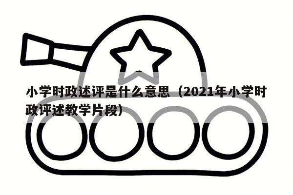 小学时政述评是什么意思（2021年小学时政评述教学片段）